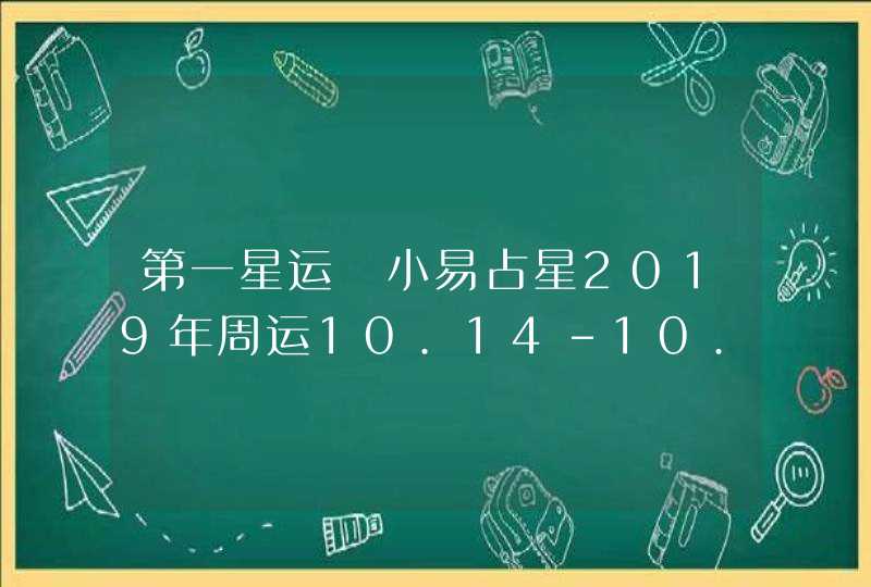 第一星运 小易占星2019年周运10.14-10.20